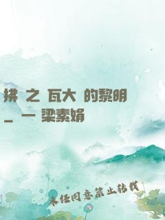 拂曉之諾瓦大陸的黎明